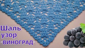 ВЯЖЕМ КРАСИВУЮ ШАЛЬ КРЮЧКОМ//УЗОР ?ВИНОГРАД?//МАСТЕР-КЛАСС//ДЛЯ НАЧИНАЮЩИХ//CROCHET