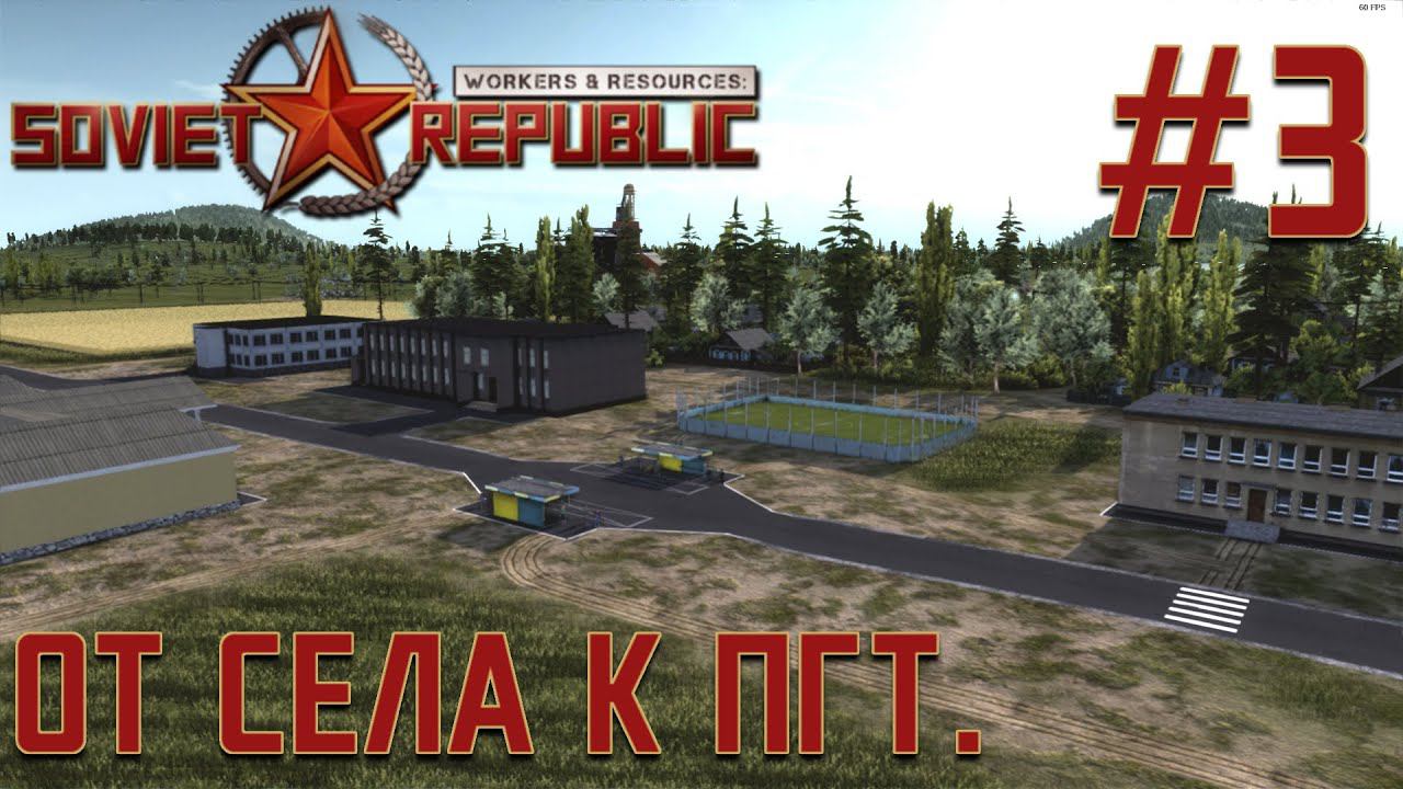 ПРОХОЖДЕНИЕ WORKERS&RESOURCES SOVIET REPUBLIC: От cела к ПГТ. #3