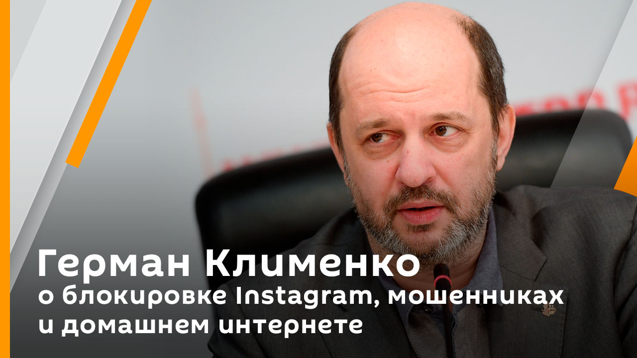 Герман Клименко о блокировке Instagram, мошенниках и домашнем интернете