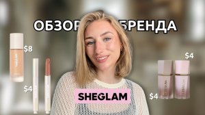 Косметика с SHEIN | Что купить у SHEGLAM? | Люкс больше НЕ НУЖЕН?! 😱