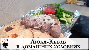 Люля-кебаб в домашних условиях. Люля-кебаб по-домашнему. Люля-кебаб в духовке.
