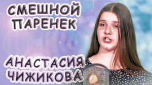 Анастасия Чижикова - «Смешной Паренек»