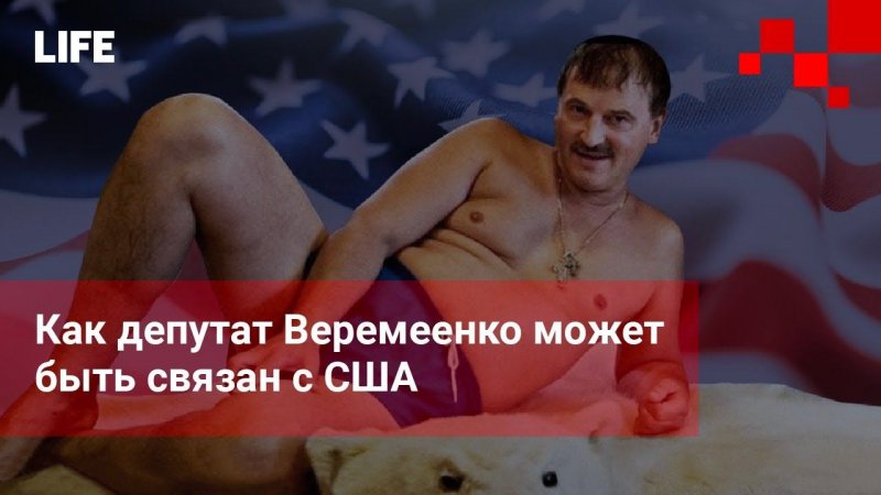 Солнце Калифорнии. Как депутат Веремеенко может быть связан с США