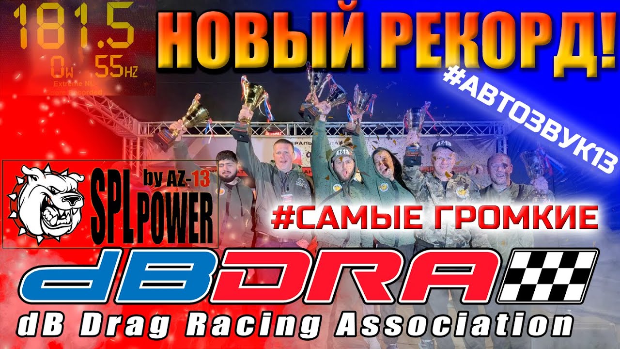 НОВЫЙ РЕКОРД! AZ-13 181.5 Db. #dBDrag #автозвукболезнь.