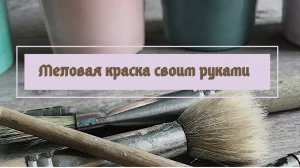 КАК СДЕЛАТЬ МЕЛОВУЮ КРАСКУ СВОИМИ РУКАМИ.