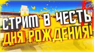 Стрим в день рождения! | Челлендж: майнкрафт без урона