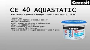 Применение эластичной затирки для швов Ceresit CE 40