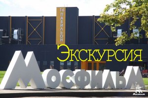 Экскурсия МОСФИЛЬМ. Музей Киноконцерна "Мосфильм". Легендарные автомобили из фильмов.