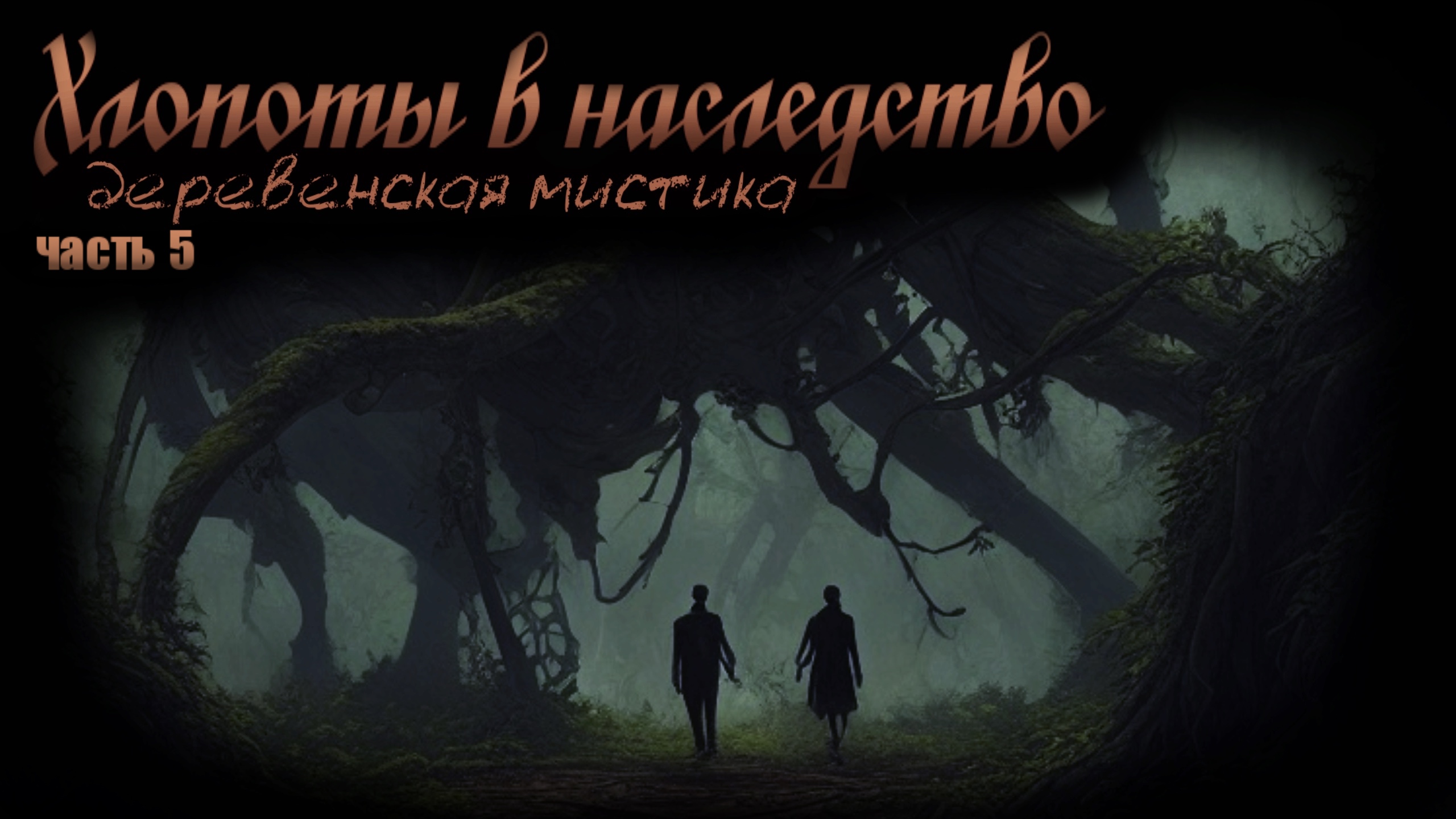 ХЛОПОТЫ В НАСЛЕДСТВО. Часть 5. Деревенская мистика. Ужасы. Рассказы. Аудиокниги