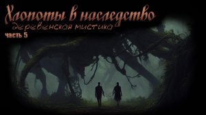 ХЛОПОТЫ В НАСЛЕДСТВО. Часть 5. Деревенская мистика. Ужасы. Рассказы. Аудиокниги