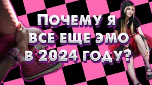 ПОЧЕМУ Я ВСЁ ЕЩЕ ЭМО В 2024 ГОДУ?