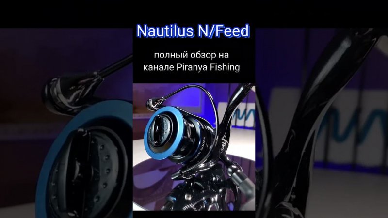 Катушка Nautilus N/Feed