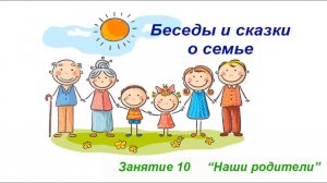 #511 Занятие №10 "Наши родители", из "Цикла занятий о Семье"