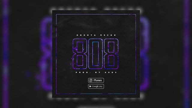 Никита Песня - 808 смотреть онлайн