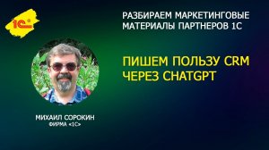 Пишем пользу CRM через ChatGPT