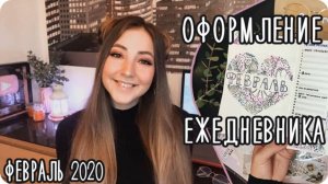 Оформление разворотов ЕЖЕДНЕВНИКА на февраль 2020 / Зимнее оформление дневника / Штампы скрапбукинг
