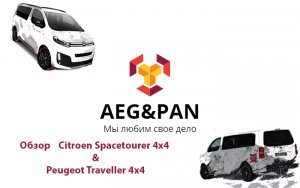Обзор Peugeot Traveller Citroen SpaceTourer. О французской "Буханке"