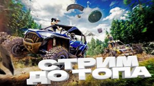 СТРИМ ДО ТОПА \ BORZO REAL \ ВСЕМ ДОБРА #pubg #пабг #пубг #borzo