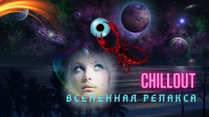 ***Музыка для сна звездное небо для расслабления*** Музыка для лечения души и сердца*Relax*Chillout*