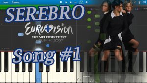SEREBRO - Song #1 [Eurovision 2007] (на пианино Synthesia)