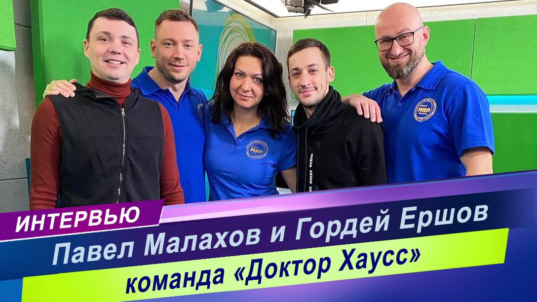 Интервью с профессиональными КВНщиками / Как попасть в команду КВН "ДокторХаусс" ?