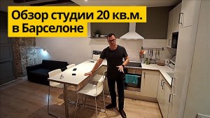 Дизайн интерьера квартиры 20 кв.м. в центре Барселоны. Обзор квартиры студии. Обзор студии 20 кв.м.