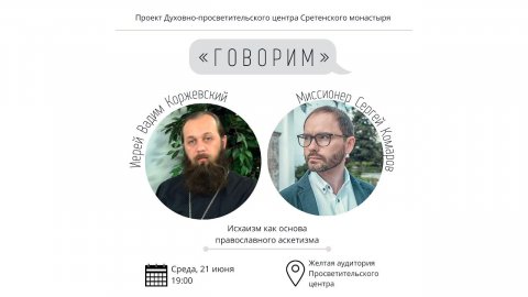 Проект «Говорим». Исихазм как основа православного аскетизма