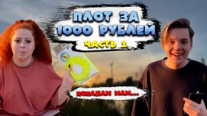 ПЛОТ ЗА 1000 РУБЛЕЙ/ПОПЛЫЛИ?УТОНУЛИ?