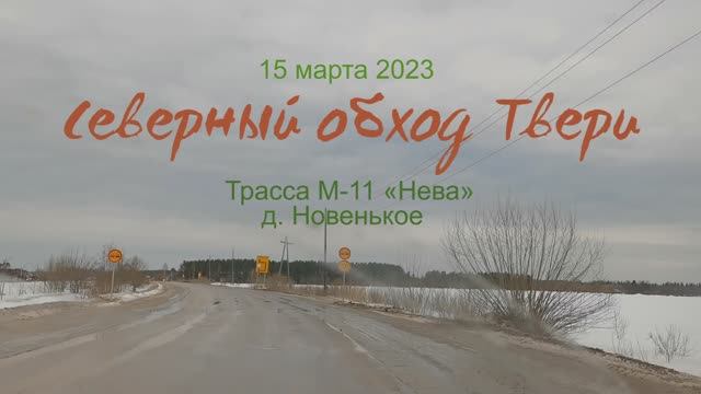 Северный обход Твери. 15.03.2023