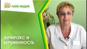 ⚡ Эутирокс и беременность