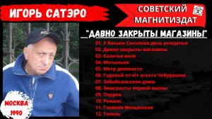 Игорь САТЭРО, "Давно закрыты магазина" (1990). Русский шансон.