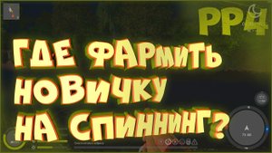 Где фармить на реке Вьюнок на спиннинг. Где клюет голавль • Русская рыбалка 4 • Гайд для новичков