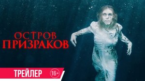 Остров призраков / Shepherd (2022) Трейлер