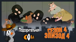 Подозрительная Сова, 4 сезон, 4 серия
