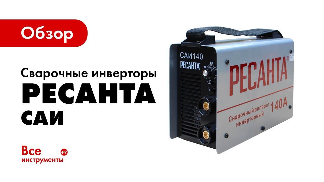 Сварочный аппарат инверторный Ресанта 250пн. Обзор Ресанта сварка. Ресанта от инвертора 12 в. Потенциометр для сварки Ресанта.