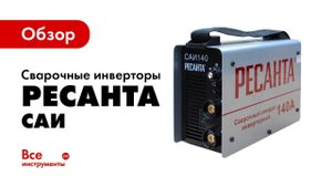 Обзор сварочных инверторов Ресанта САИ