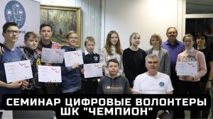 Семинар для цифровых волонтеров и преподавателей наставников