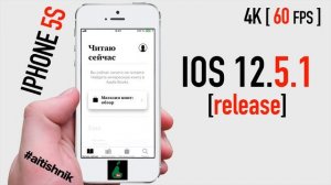 Внезапно вышла новая IOS 12.5.1 (release) для старых Айфонов. Как работает на iPhone 5s, ставить?