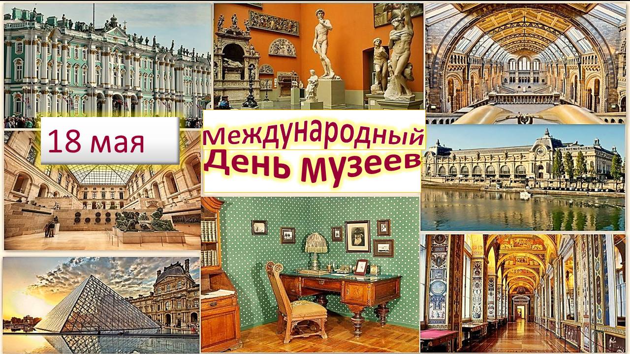 Международный день музеев фото