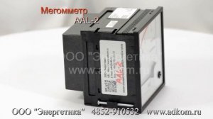 Щитовые мегомметры AAL-2