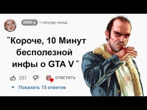10 Минут Бесполезной информации о GTA 5