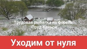 Трудовая рыбалка на форель
