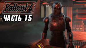 Fallout 4 - Прохождение #15