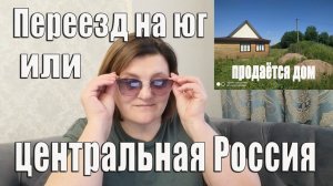 Переезд на юг Анапа или центральная Россия  Архив