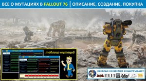 Все о мутациях в Fallout 76 - описание, создание на верстаке, покупка в бункере Анклава, у игроков