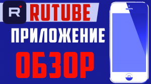 Рутуб, приложение на телефон. Обновление, подробный обзор. Rutube на андроид