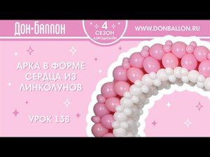 Искусство Аэродизайна. Урок 138. Арка в форме сердца из линколунов.