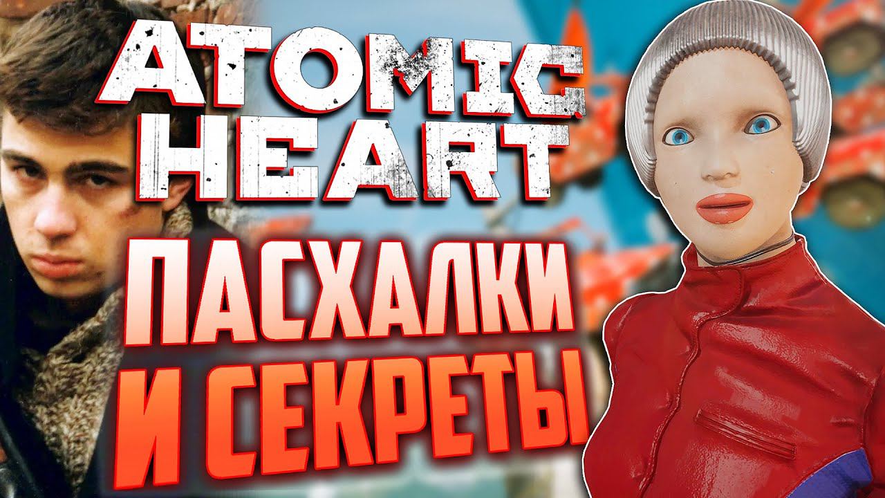 НАШЁЛ ОТСЫЛКУ на "БРАТ" | ПАСХАЛКИ и СЕКРЕТЫ в ATOMIC HEART [#20] смотреть онлайн