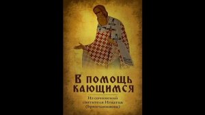 В помощь кающимся. СВЯТИТЕЛЬ ИГНАТИЙ (БРЯНЧАНИНОВ).