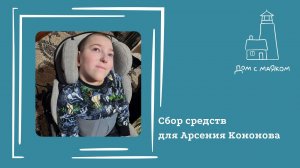 Открываем сбор средств для Арсения Коннова